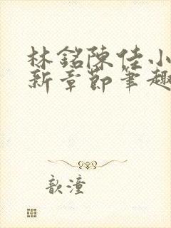 林铭陈佳小说最新章节笔趣阁封面