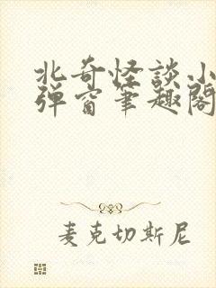 北奇怪谈小说无弹窗笔趣阁