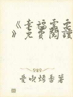 《幸福需要被迫》免费阅读