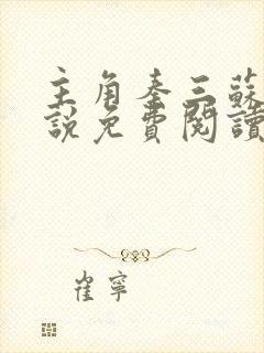 主角秦三苏婉小说免费阅读无弹窗封面