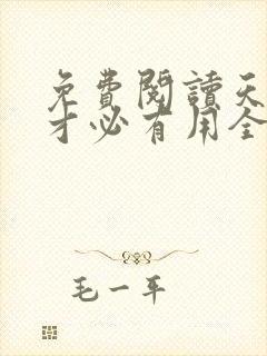 免费阅读天降我才必有用全文