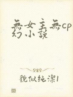 无女主无cp玄幻小说封面