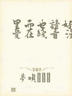 里面也请好好疼爱在线看 漫画