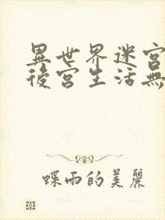 异世界迷宫里的后宫生活无删减在线看