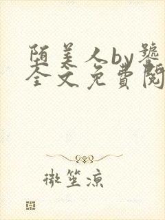 堕美人by饕餮全文免费阅读封面