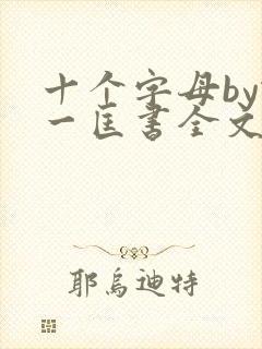 十个字母by蛇一匡书全文免费阅读