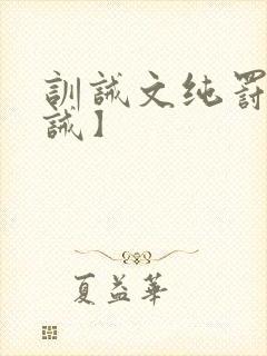 训诫文纯罚【训诫】封面