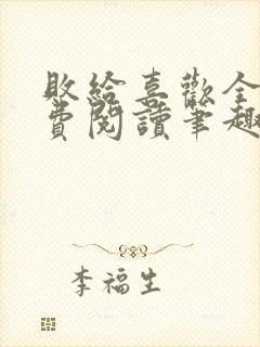 败给喜欢全文免费阅读笔趣阁