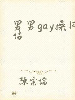 男男gay操网站