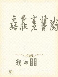 免费言情小说完结版免费阅读