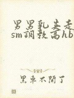 男男乳夹走绳结sm调教高hbl