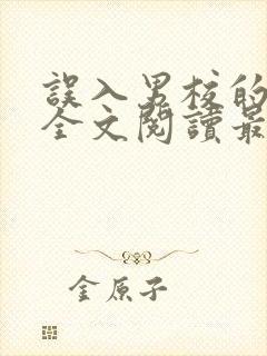 误入男校的女主全文阅读最新章节