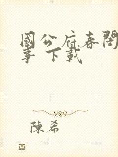 国公府春闺小韵事 下载