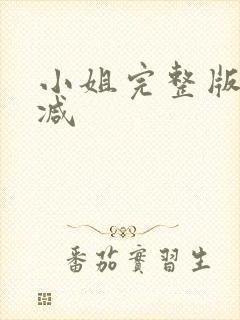 小姐完整版无删减