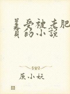 美受被老肥丑欺负的小说