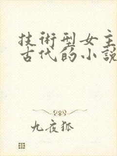 技术型女主穿越古代的小说