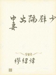 中出隔壁少妇人妻