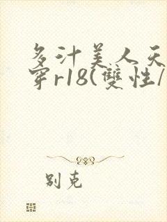 多汁美人天天快穿r18(双性/总受