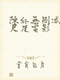 陈红无删减版大尺度电影