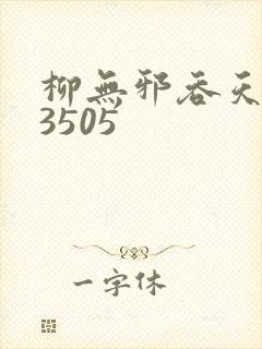 柳无邪吞天神鼎3505