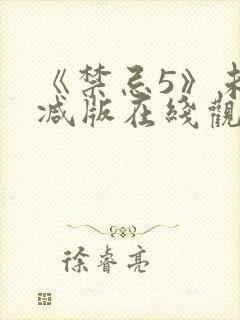 《禁忌5》未删减版在线观看