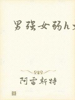 男强女弱h文封面