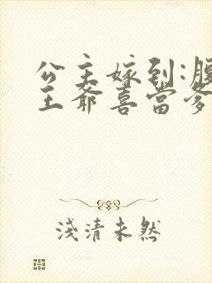 公主嫁到:腹黑王爷喜当爹