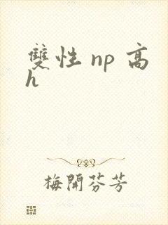 双性 np 高h