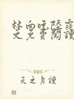 林向晚陆霆琛全文免费阅读