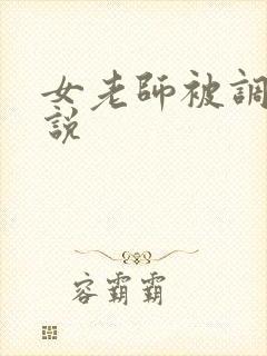 女老师被调教小说