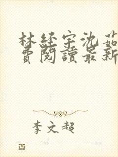 林经宇沈茹茹免费阅读最新章节封面