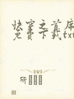 快穿之首席大佬免费下载txt