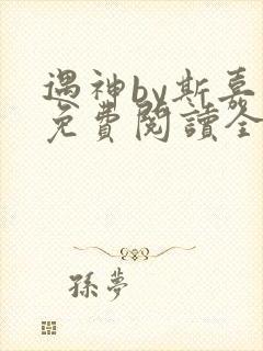 遇神by斯嘉丽免费阅读全文笔趣阁