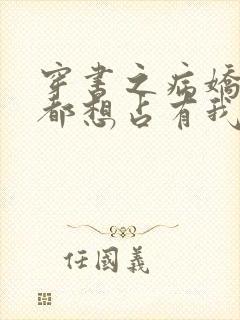 穿书之病娇反派都想占有我免费阅读