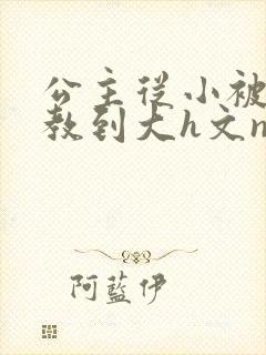 公主从小被肉调教到大h文np