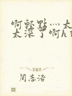 啊轻点灬太粗嗯太深了啊h视频封面