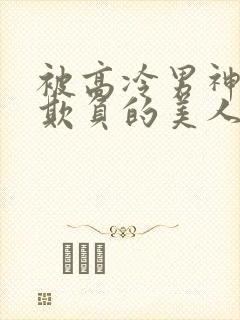 被高冷男神日夜欺负的美人