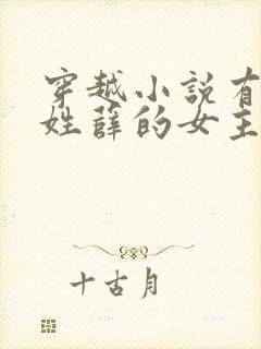 穿越小说有一个姓薛的女主