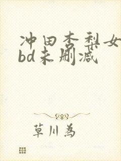冲田杏梨女教师bd未删减封面