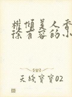 权倾美人香秦朗徐有容的小说