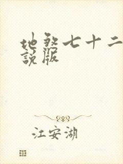 地煞七十二变小说版