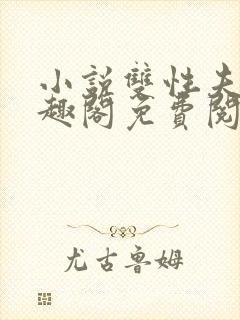 小说双性夫夫笔趣阁免费阅读