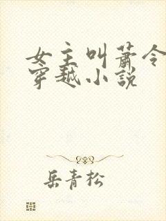 女主叫萧令月的穿越小说