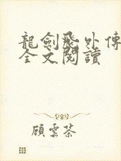 龙剑飞外传小说全文阅读