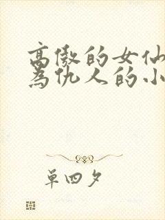 高傲的女仙子沦为仇人的小说