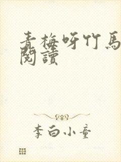 青梅呀竹马全文阅读封面