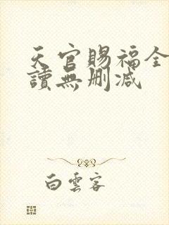 天官赐福全文阅读无删减
