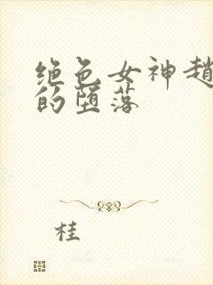 绝色女神赵星岚的堕落