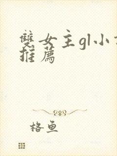 双女主gl小说推荐