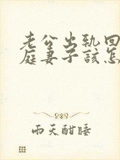 老公出轨回归家庭妻子该怎么做封面